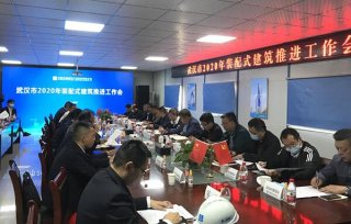 湖北武漢市召開(kāi)2020年裝配式建筑推進(jìn)工作會(huì )