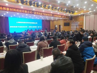麻城召開(kāi)新型保溫節能建筑材料推廣會(huì )