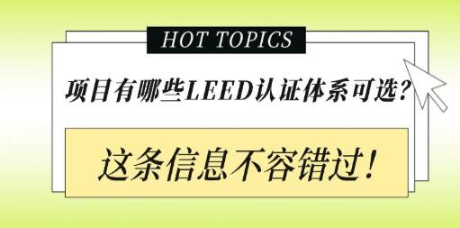 從設計施工到建筑運營(yíng)，您的項目該選擇哪種LEED認證？