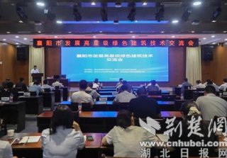 襄陽(yáng)市發(fā)展高星級綠色建筑技術(shù)交流活動(dòng)成功舉辦