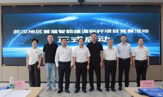 武漢首屆智能建造標桿項目競賽啟動(dòng)