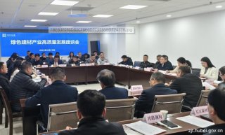 湖北省住建廳組織召開(kāi)綠色建材產(chǎn)業(yè)高質(zhì)量發(fā)展座談會(huì )